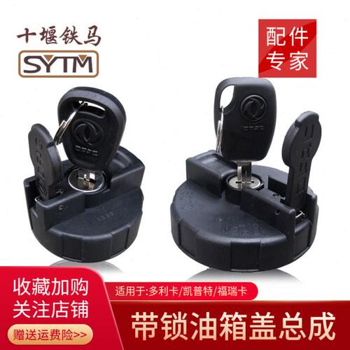 适配东风多利卡油箱盖原厂凯普特K5K6福瑞卡锐铃货车油箱盖D5D6D7
