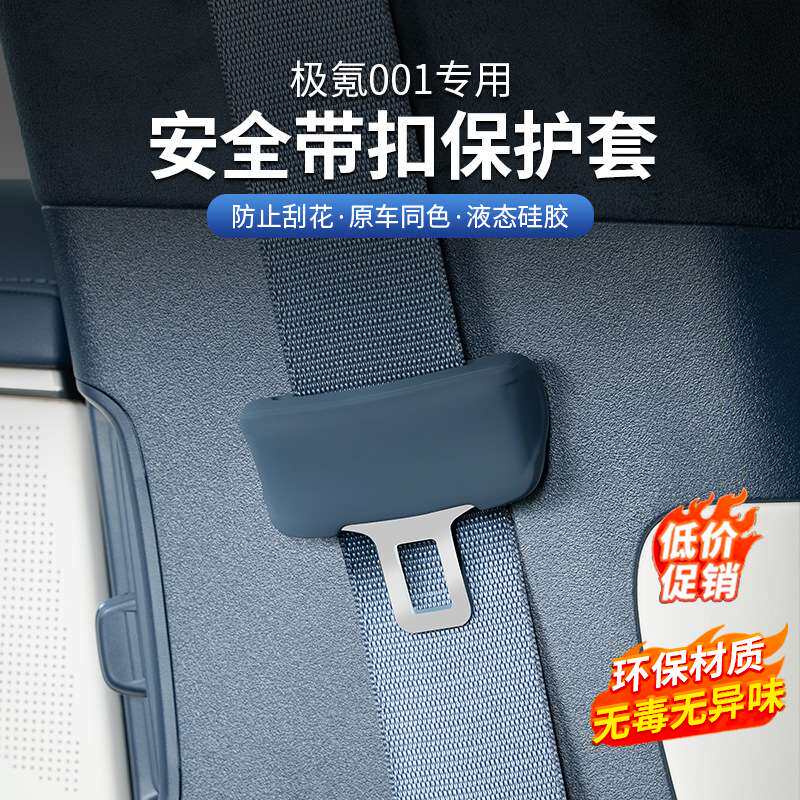 极氪001/007/009/X安全带保护套保险带插口防撞刮花汽车内饰用品