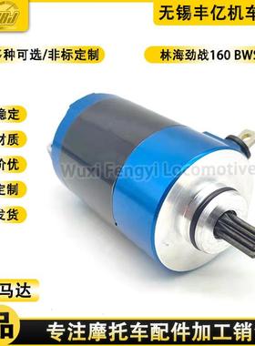 电喷劲战160 BWS125讯鹰 5TY改装铝合金加强启动马达电机起动电机