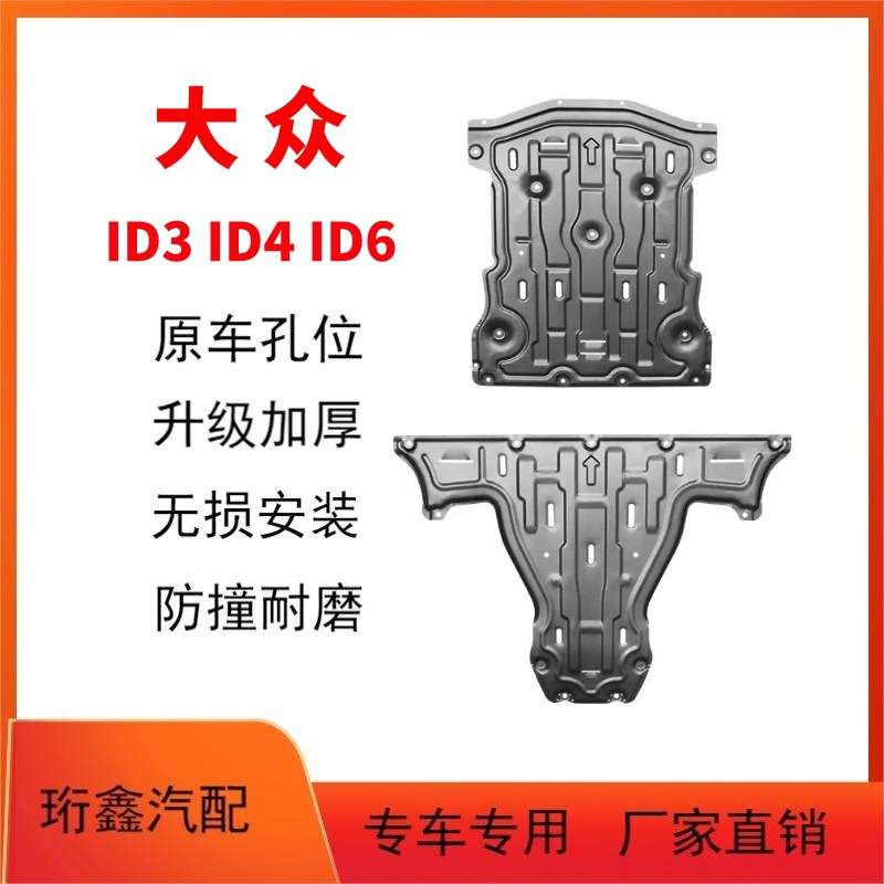 适用23款大众ID.3电机下护板ID4X底盘前后发动机板ID6XCROZZ改装