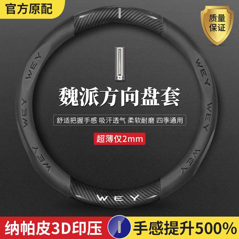 魏派WEY方向盘套摩卡VV7s拿铁VV5/VV6/坦克300/500碳纤纹四季防滑