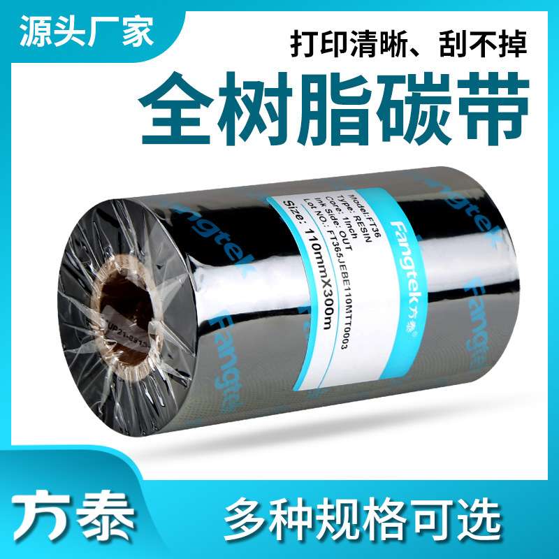 方泰增强全树脂碳带不干胶条码打印机色带热转印标签机碳带卷