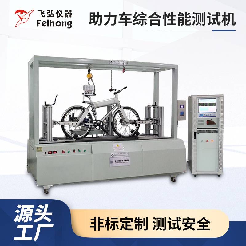 助力电动车疲劳试验机电动车自行车测试机助力车综合性能测试机