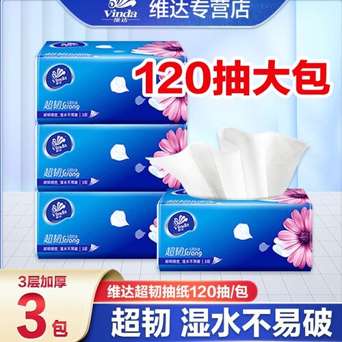 维达超韧抽纸3层120抽加厚立体家庭面巾纸家用纸抽餐巾纸