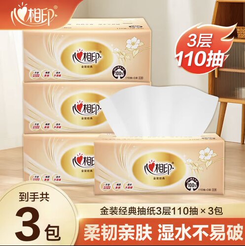 心相印经典抽纸110抽3层加厚纸巾家用2元包邮餐巾纸面巾纸卫生纸Z