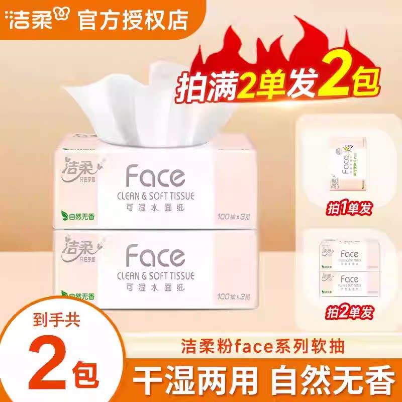 洁柔抽纸3层100抽粉face纸巾2元包邮纸面巾纸家用细腻棉柔餐巾纸Z