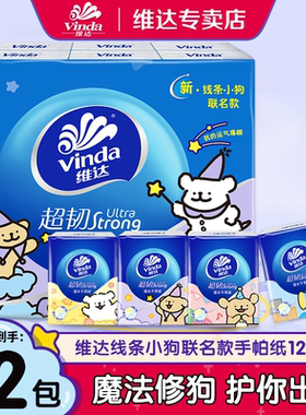 维达线条小狗手帕纸12包卡通联名随身装护你出行2元包邮便捷纸巾Z