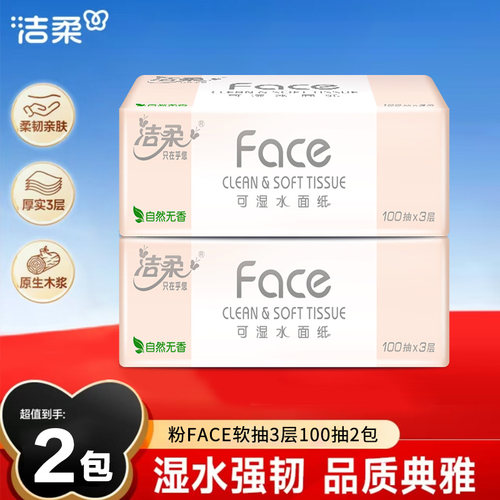 洁柔粉face抽纸3层100抽实惠装面巾纸家用细腻棉柔餐巾纸
