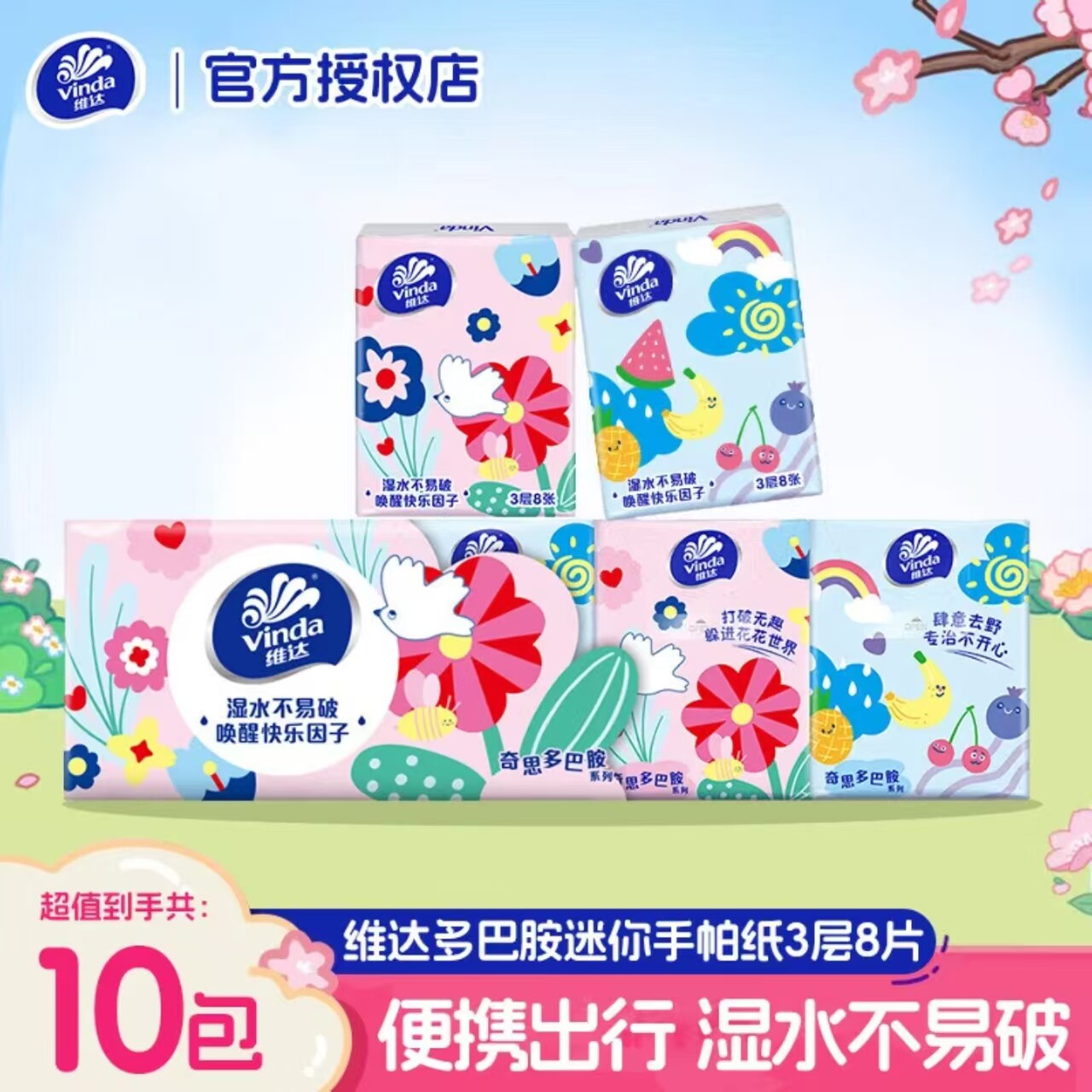 维达多巴胺手帕纸3层8片10包印花便携装湿水不易破餐巾纸