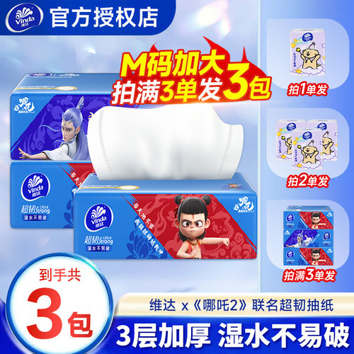 维达哪吒抽纸M码大包3层加厚湿水不易破家用2元包邮面巾纸餐巾纸Z