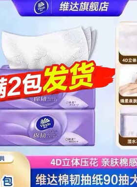 维达棉韧抽纸90抽抽取式家用2元包邮抽取式餐巾纸面巾纸柔肤纸巾Z