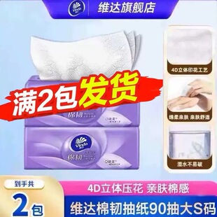 抽取式 包邮 餐巾纸面巾纸柔肤纸巾Z 家用2元 维达棉韧抽纸90抽抽取式