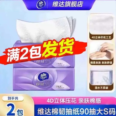 维达棉韧3层90抽抽取式抽纸