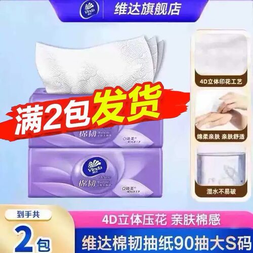 维达棉韧抽纸3层90抽家用餐巾纸