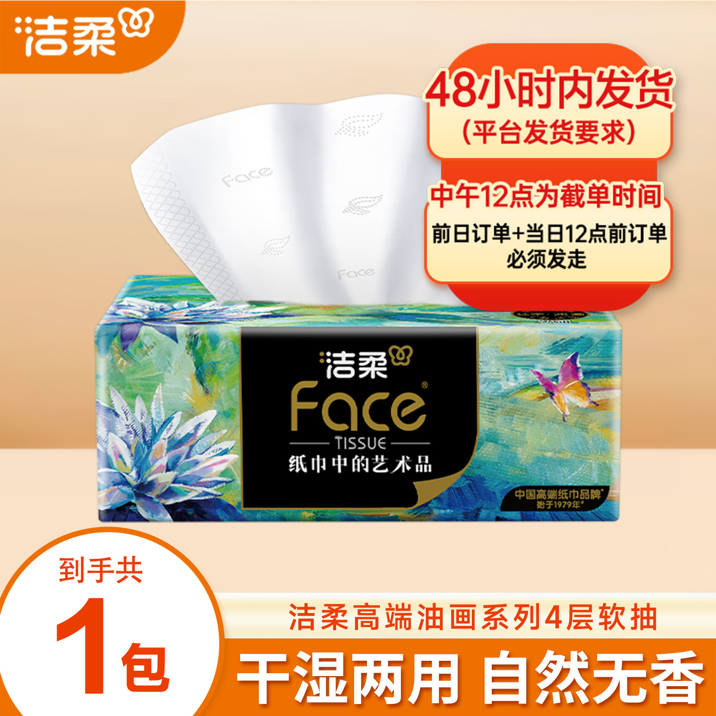 洁柔油画抽纸4层80抽高端厚实纸巾家用抽取式面巾纸餐巾纸图片