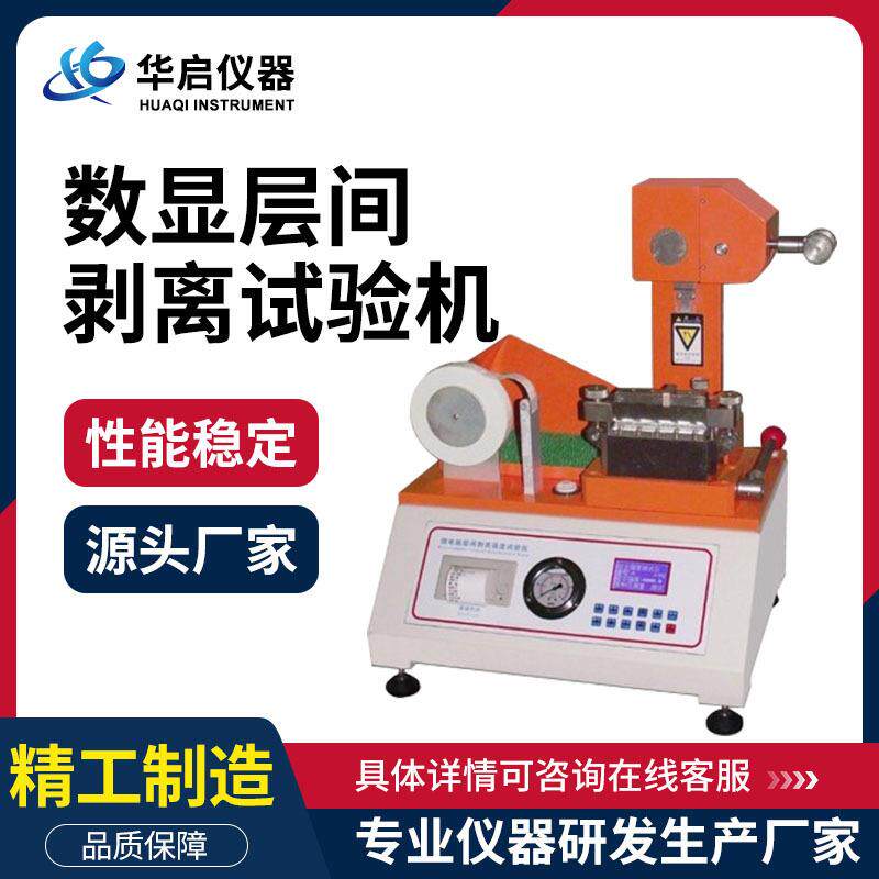 微电脑层间结合强度测定仪电子数显层间剥离试验机剥离拉伸