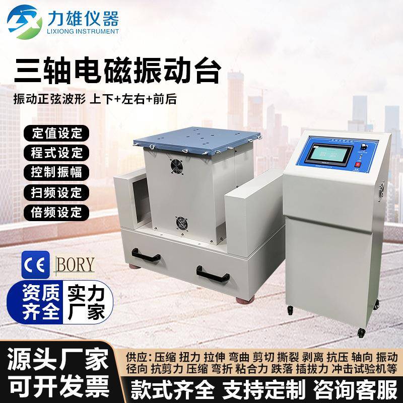 直销三轴电磁振动台模拟运输震动台电子振动测试仪