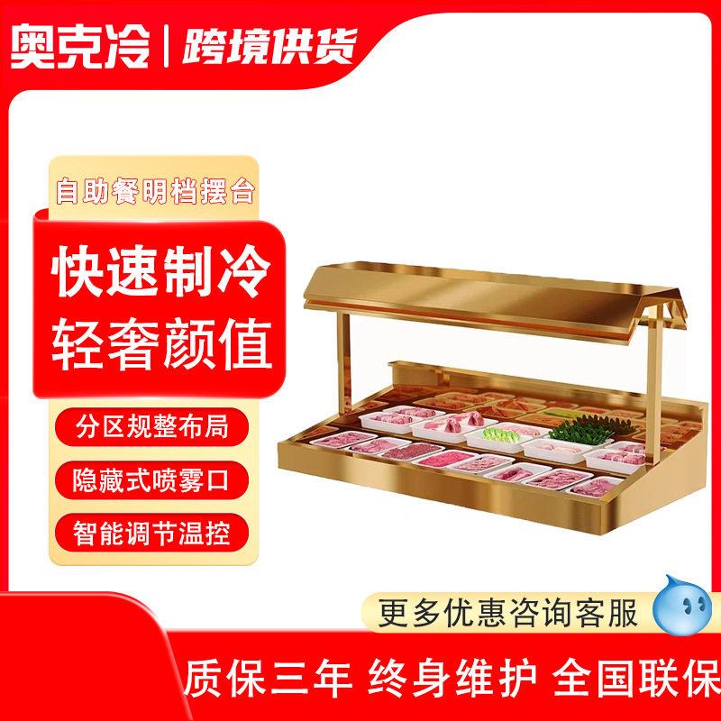 自助餐摆台嵌入式冰台海鲜冰槽烤肉火锅喷雾分体展示柜冷鲜台