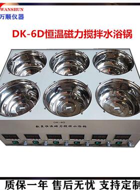 DK-6D六孔磁力搅拌水浴锅6孔水浴恒温磁力搅拌器恒温磁力搅拌