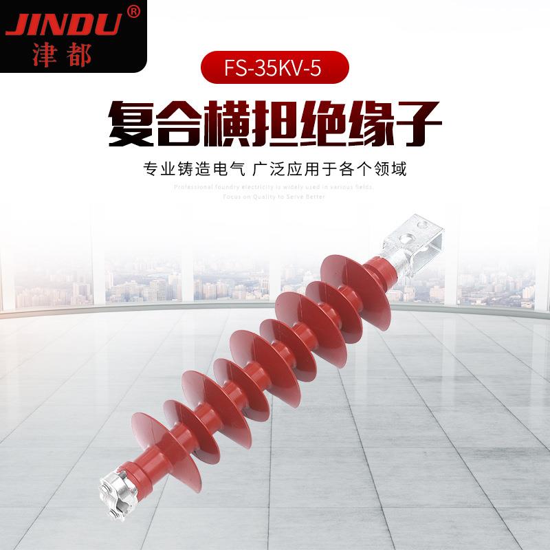 线柱5式复合绝缘FS-35KV-复合横担S绝缘子F-3KV-5高压路复合式绝