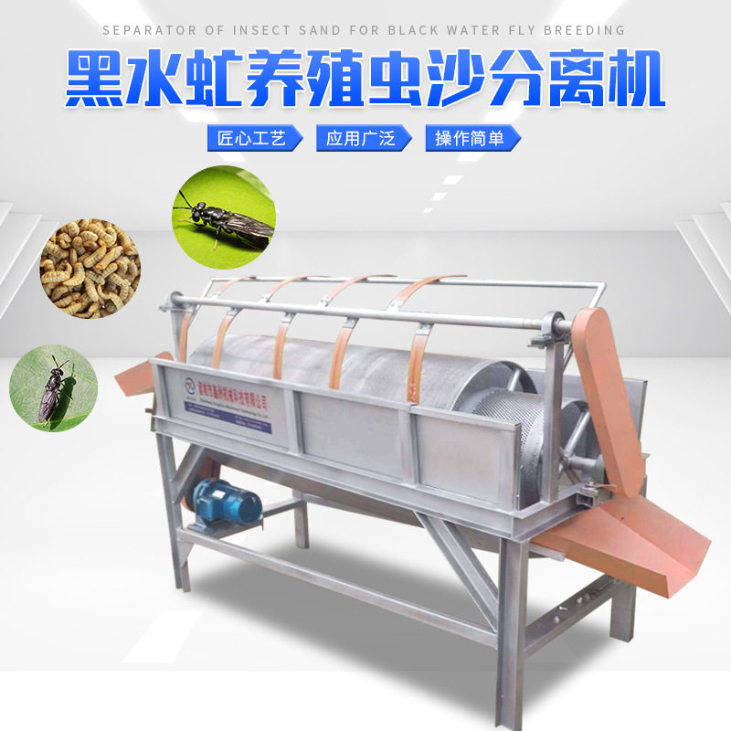厂家供应黑水虻养殖虫沙分离机 虫沙滚筒虫粪分离机 黄粉虫筛选机