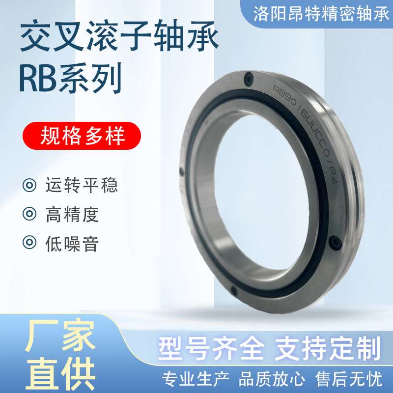 洛阳昂特RB5013/RB6013/RB7013机械旋转部交叉滚子轴承可替代进口