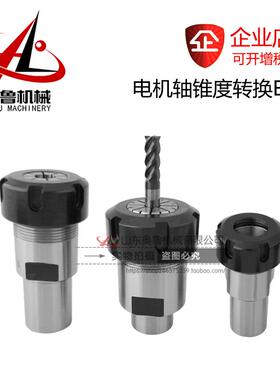 JT1/2/3/JT6/B10/B16/B18-ER11/16/20/25/32 ER锥孔钻夹头 转换柄