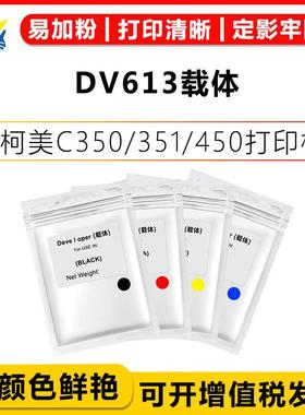 适用柯美能达DV613载体Minolta Bizhub C450.451.452.550.552.556