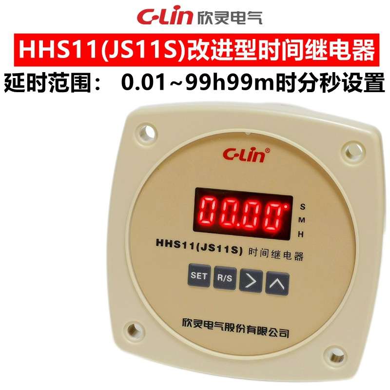 欣灵时间继电器HHS11 JS11升级款 0.01S-99H59M可调 AC220V