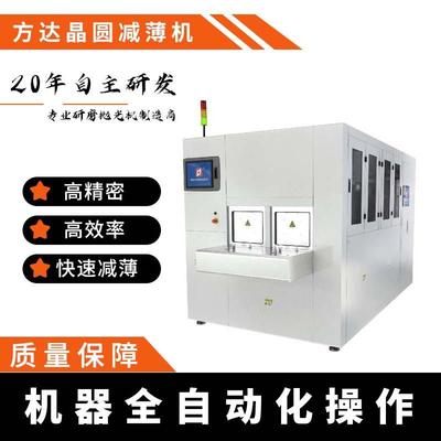 方达 全自动晶圆减薄机 Lapping Machine 晶圆表面加工减薄设备