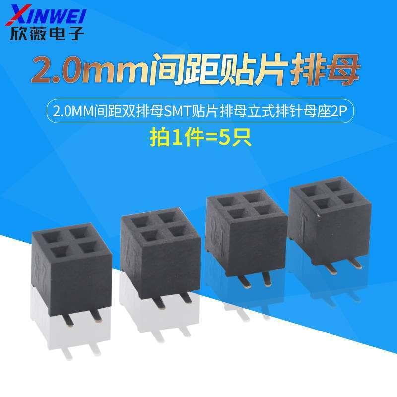 2.0mm间距双排母SMT贴片