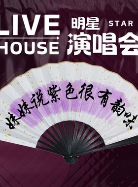 呼吸之野全国巡逻演p唱会折扇如约而至妹妹说紫色很有韵味