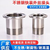 外丝牙丝扣1寸 卡箍卡盘式 外丝接头304 316不锈钢外螺纹卫生级快装