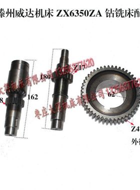 滕州机床 威达ZX6350ZA钻铣床铣头齿轮Z47齿轮轴z17齿长180标准件