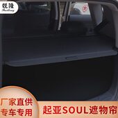 起亚秀儿秀尔首尔SOUL后备箱改装 升级隔板挡板遮挡遮阳储物遮物帘