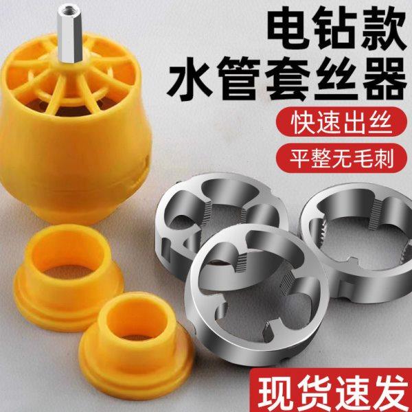 电动套丝机板牙电钻款水管套丝器ppr塑料管开牙器自来水管攻丝器,五金/工具,板牙,淘宝优惠券,粉丝福利购,淘宝优惠卷