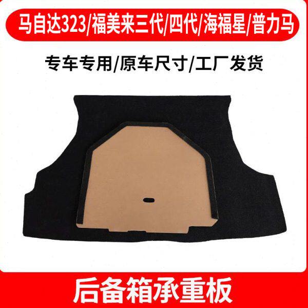 适配马自达福美来323/海福星/普力马后备箱备胎盖板尾箱承重硬板