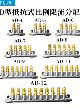 AD型抵抗式比例限流分配器油排润滑分油器AP-4-5-6-7-8-9-10-12