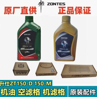 升仕ZT150-D/M踏板摩托四季全合成SN5W40机油格空气滤芯机滤清器