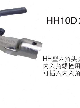 HH15D*8/10/12/14六角扳手头可换头扭力扳手头东日