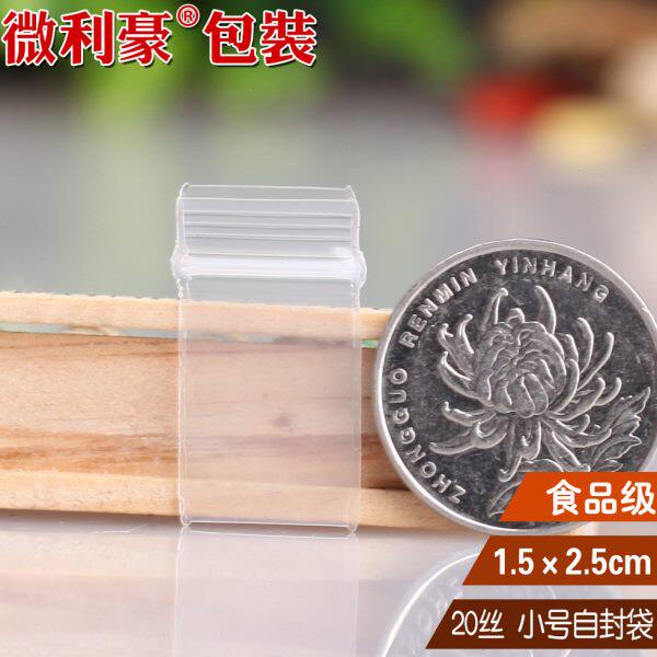 自封袋1.5*2.5*20丝 特小号加厚透明袋子 密封袋封口袋100只