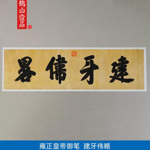 古代书法复制雍正皇帝御笔楷书建牙伟略艺术微喷挂画客厅装饰画