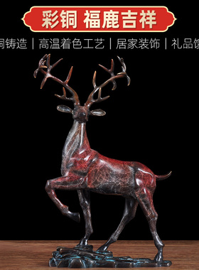 黄铜鹿摆件招e财平安鹿工艺礼品摆饰家居客厅电视柜办公室桌面开