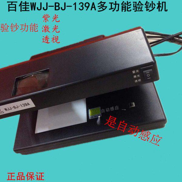 百佳验钞机BJ139验钞机百佳BJ139A激光验钞机多功能百佳139验钞机