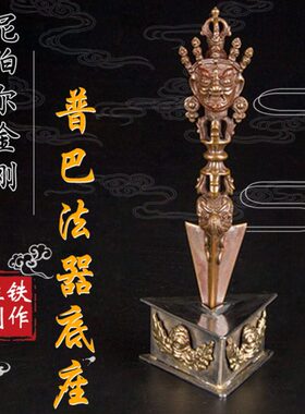 尼泊尔手工铁制金刚杵结缘 普巴橛三角架底座 宝杵结缘