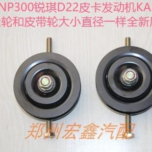 郑州产；帕拉丁锐琪 D22皮卡KA24空调涨紧轮 皮带轮 源头优势原厂
