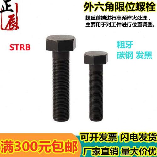 外六角调整螺丝碳钢发黑粗牙螺纹标准型限位螺栓STRB3/4/5