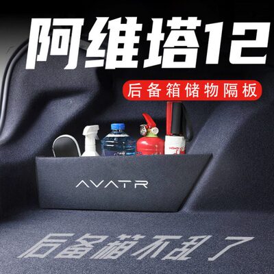阿维塔12后备箱隔板车载收纳箱盒配件车内改装饰汽车用品实用大全
