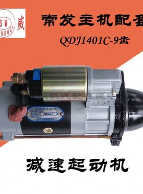 常发原厂单缸柴油机 QDJ1401C 起动马达 12V 9齿 CF1125启动配件