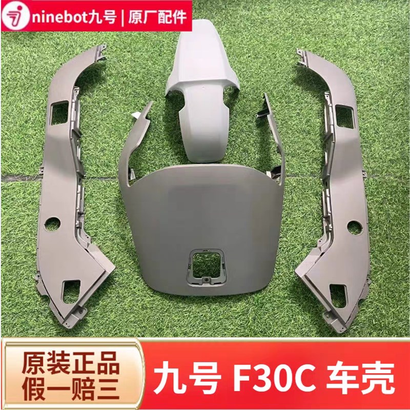 9九号电动FMIX/F30C/F30CL原装车H壳PP件前围板挡泥板坐桶护板配